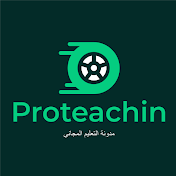 مدونة التعليم المجاني Proteachin