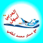 العربي أسهل مع مستر محمد لطفي
