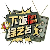 Fun Time下饭综艺台