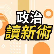 政治讀新術