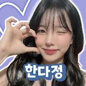 한다정TV