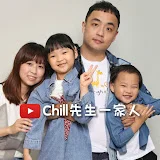 Chill先生一家人