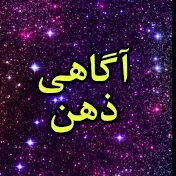 آگاهی ذهن