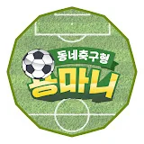 동네축구형 용마니