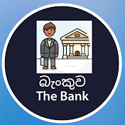 බැංකුව The Bank