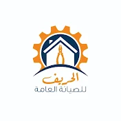 الحريف للصيانة العامة Al Hareef General Maintenance