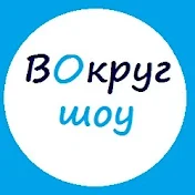 вОкруг шоу