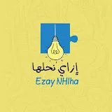 إزاى نحلها - Ezay NHlha