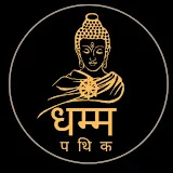 धम्म पथिक (Dhamma Pathik)