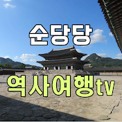 순당당 역사여행tv