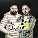 العالمى و الناسف - El 3almy W El Nasef