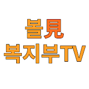 볼견복지부TV-복지제도 빠르게 알려주는 채널