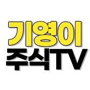 기영이주식tv