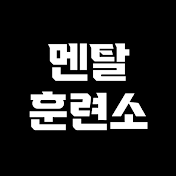 멘탈훈련소