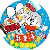 うまい棒と駄菓子チャンネル