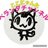 ここにゃんたベランダチャンネル