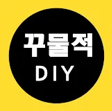 꾸물적DIY리뷰