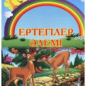 Ертегілер Әлемі