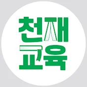 천재교육