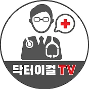 닥터이걸의학TV