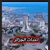 احداث الجزائر Ahdeth eldjazair