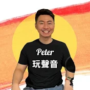 Peter玩聲音