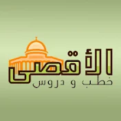 خطب ودروس المسجد الأقصى