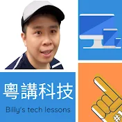 Billy粵講科技