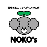 植物とわんちゃんグッズのお店NOKO's