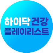 하이닥 건강 플레이리스트