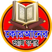 Quraner Waz Jessore কোরআনের ওয়াজ যশোর