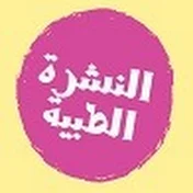 النشرة الطبية