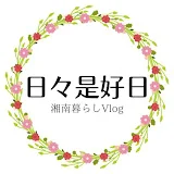 日々是好日ー湘南暮らしVlog