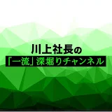 川上社長の「一流」深堀りチャンネル