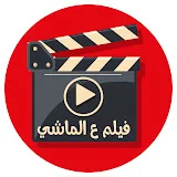 فيلم ع الماشي | Film al mashy