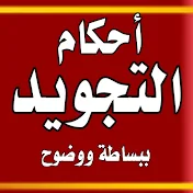 أساسيات التجويد