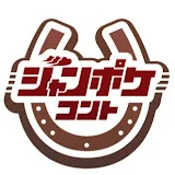 ジャングルポケットコントチャンネル