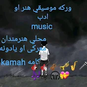 کامه  kamah