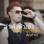 AI(อ้าย)