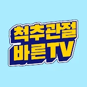 척추관절 바른TV-연세바른병원