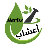 أعشـاب، Herbs