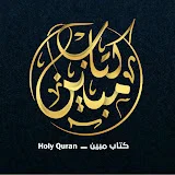 كتاب مبين - Holy Quran