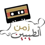 قناة زمن الطيبين