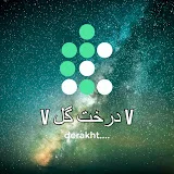 درخت گل | اسرار و حقایق خلقت