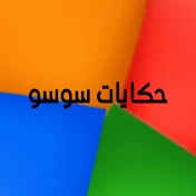 حكايات سوسو