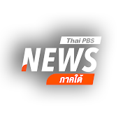 ThaiPBS ศูนย์ข่าวภาคใต้