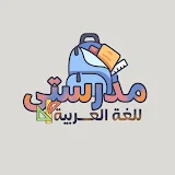 مدرستى للغة العربية