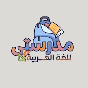 مدرستى للغة العربية