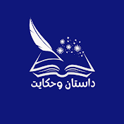 داستان وحکایت