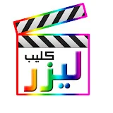 ليزر كليب للانتاج الفني lasre Clips